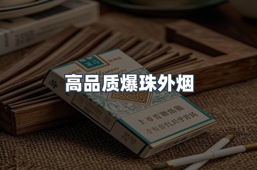 高品质爆珠外烟