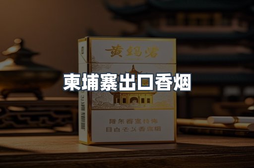 柬埔寨出口香烟