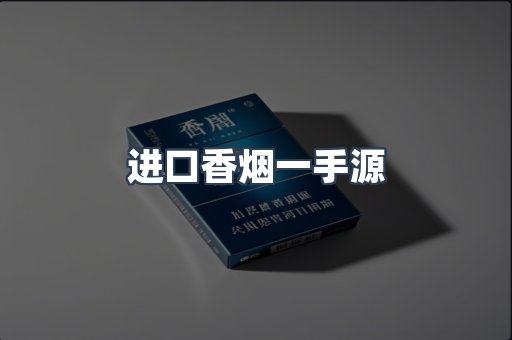 进口香烟一手源